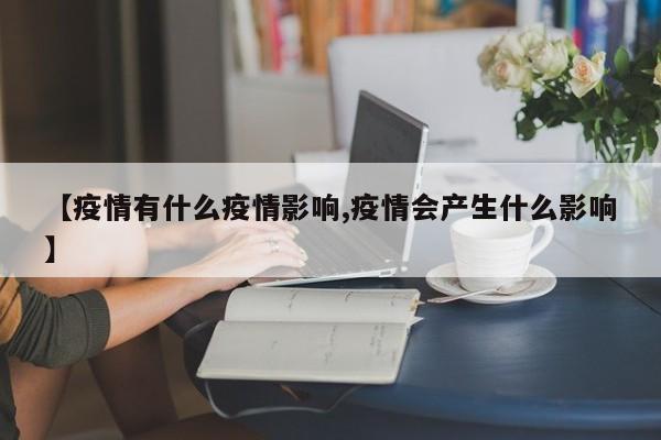 【疫情有什么疫情影响,疫情会产生什么影响】